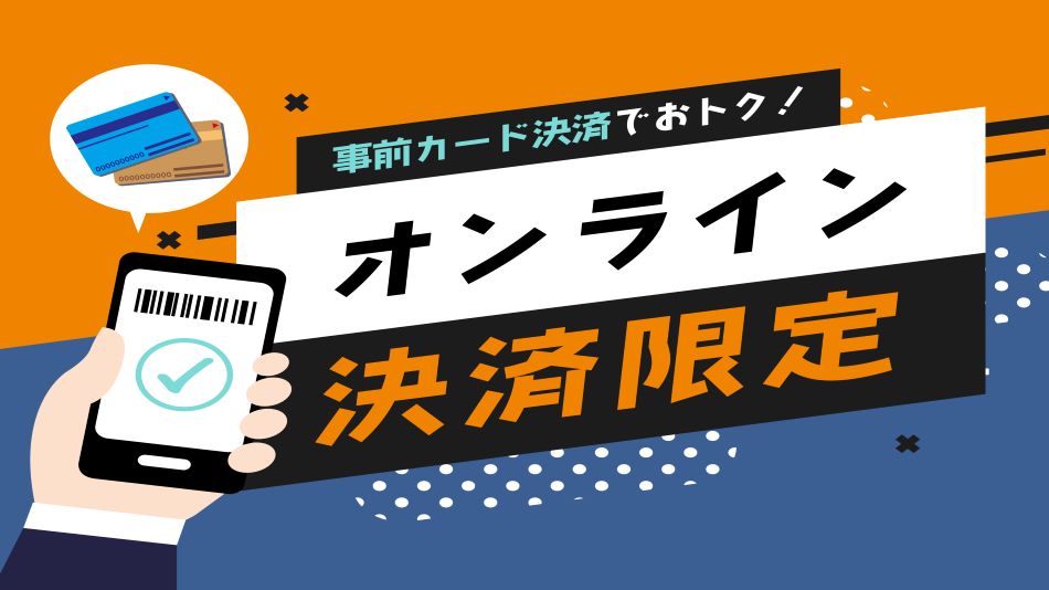 宿泊プラン：オンライン決済限定プラン