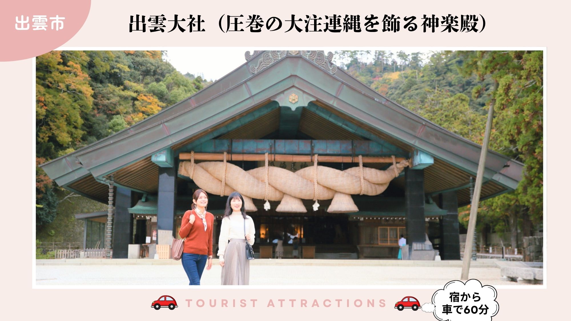 【お勧め観光スポット】「出雲大社」の、大注連縄は圧巻の風景（車で60分）