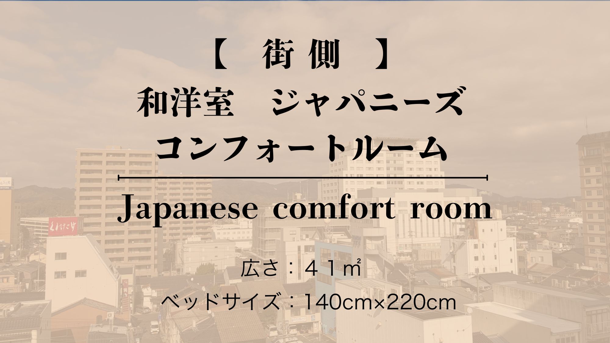【街側／禁煙】　和洋室　ジャパニーズコンフォートルーム  0539720