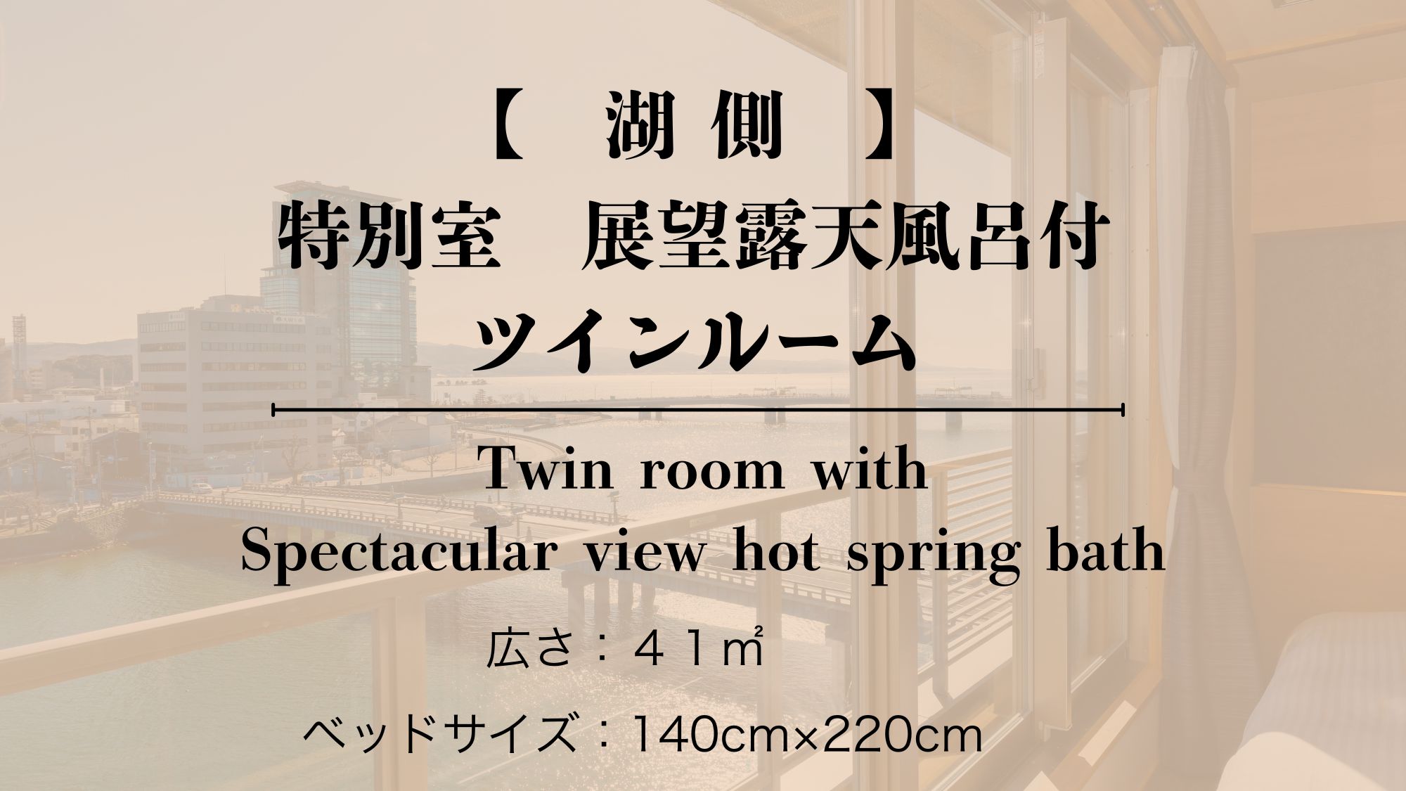 【湖側／禁煙】４～６階／特別室　展望温泉風呂付　ツインルーム
