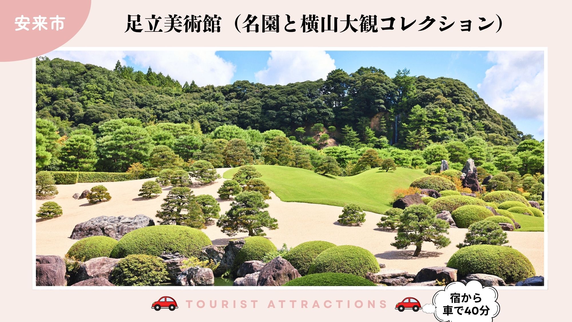 【お勧め観光スポット】「足立美術館」の名園と、横山大観コレクション（車で40分）