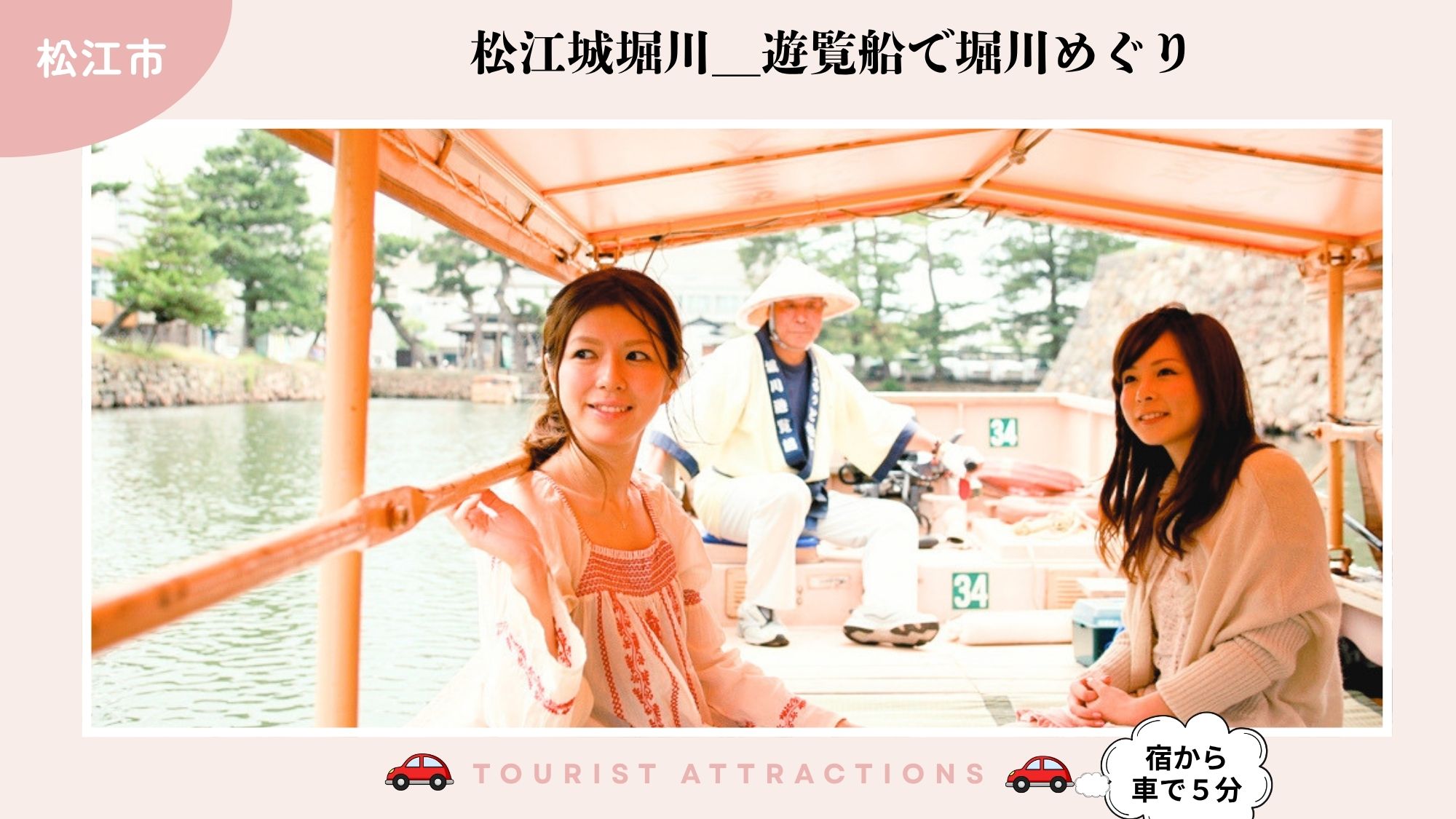 【お勧め観光スポット】「松江城堀川」の、遊覧船でゆったり時間（車で5分）