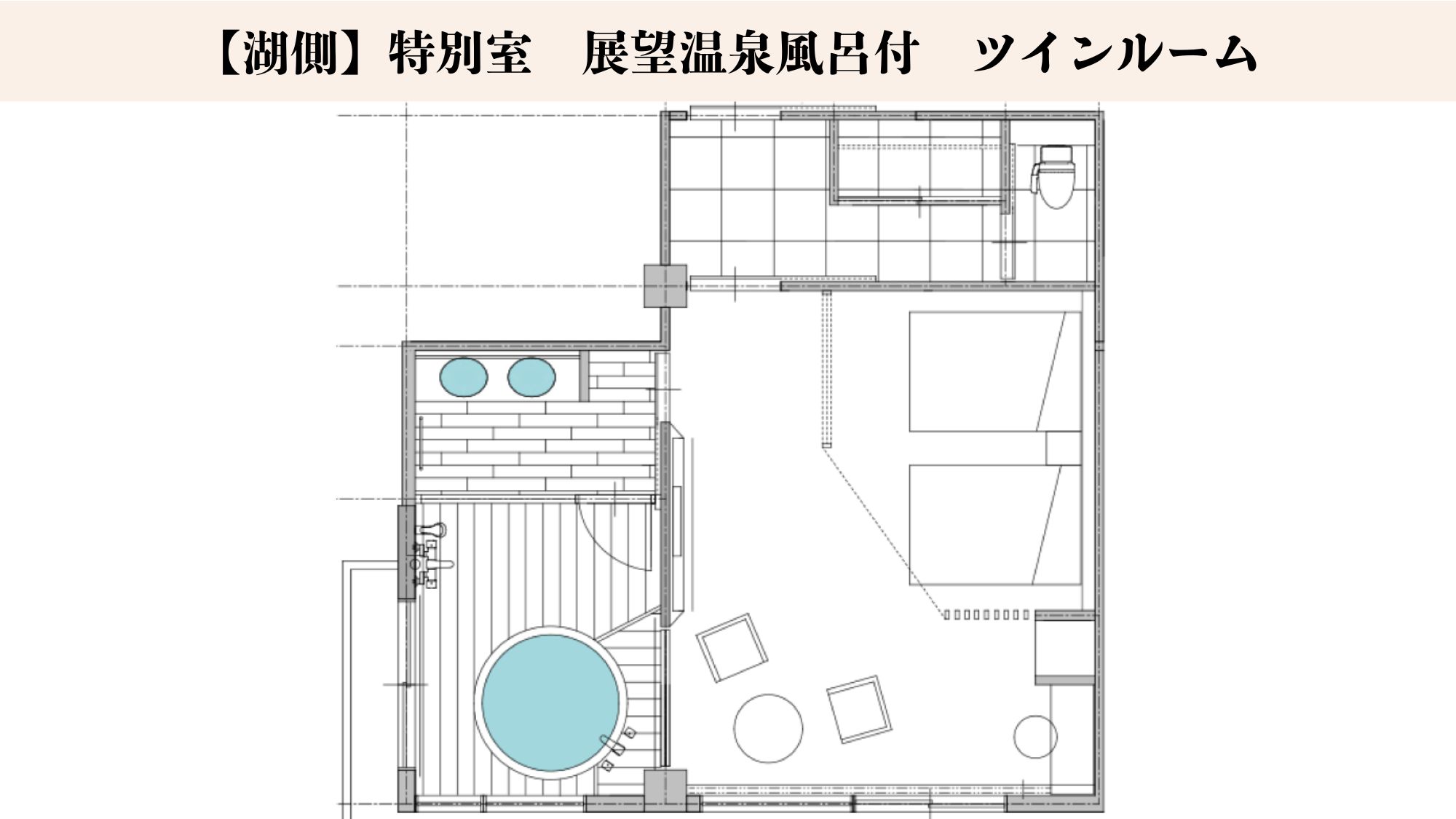 【湖側／禁煙】４～６階／特別室　展望温泉風呂付　ツインルーム