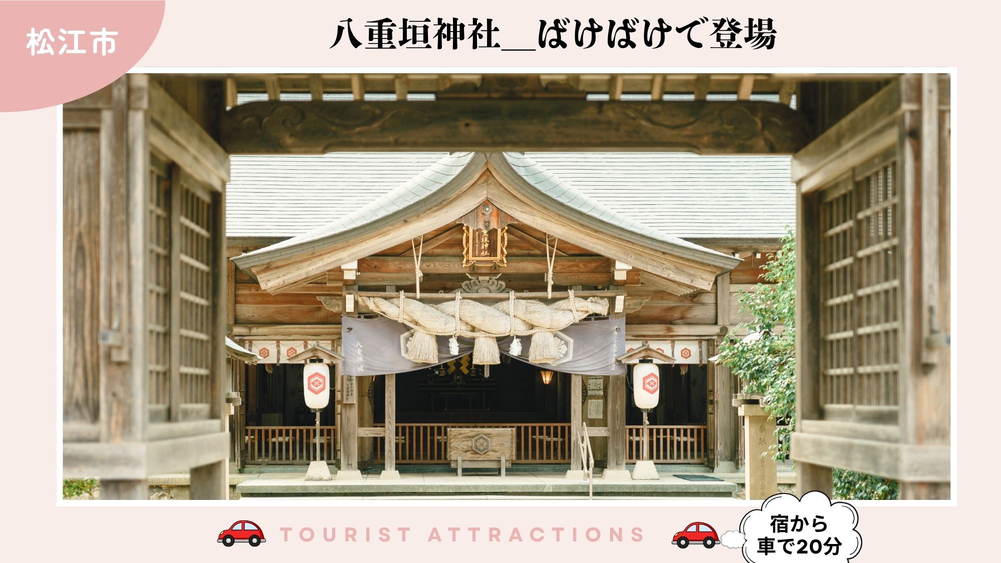 【お勧め観光スポット】「八重垣神社」ドラマばけばけで登場したスポット（車で20分）