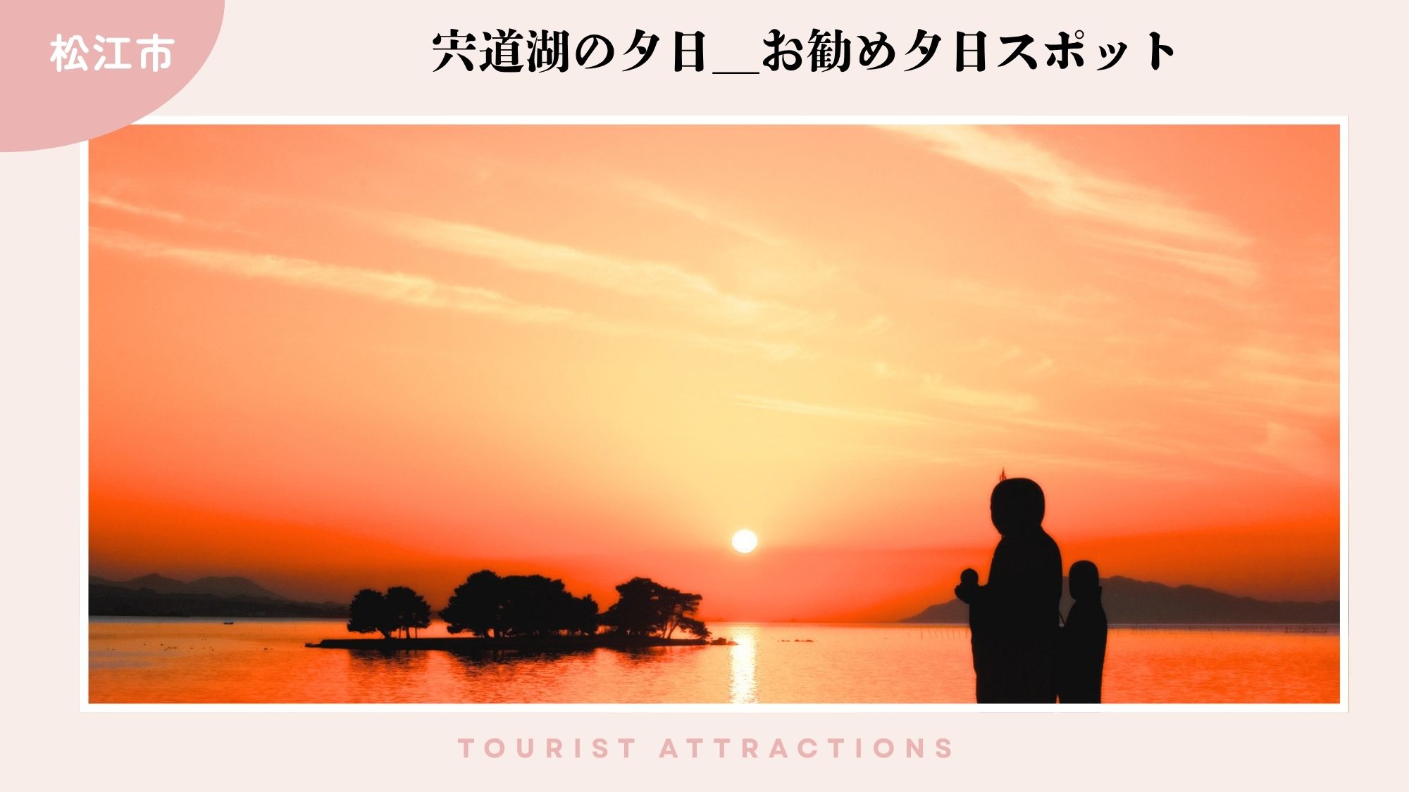 【お勧め観光スポット】宍道湖の夕日は、当館のお勧めスポットを紹介します