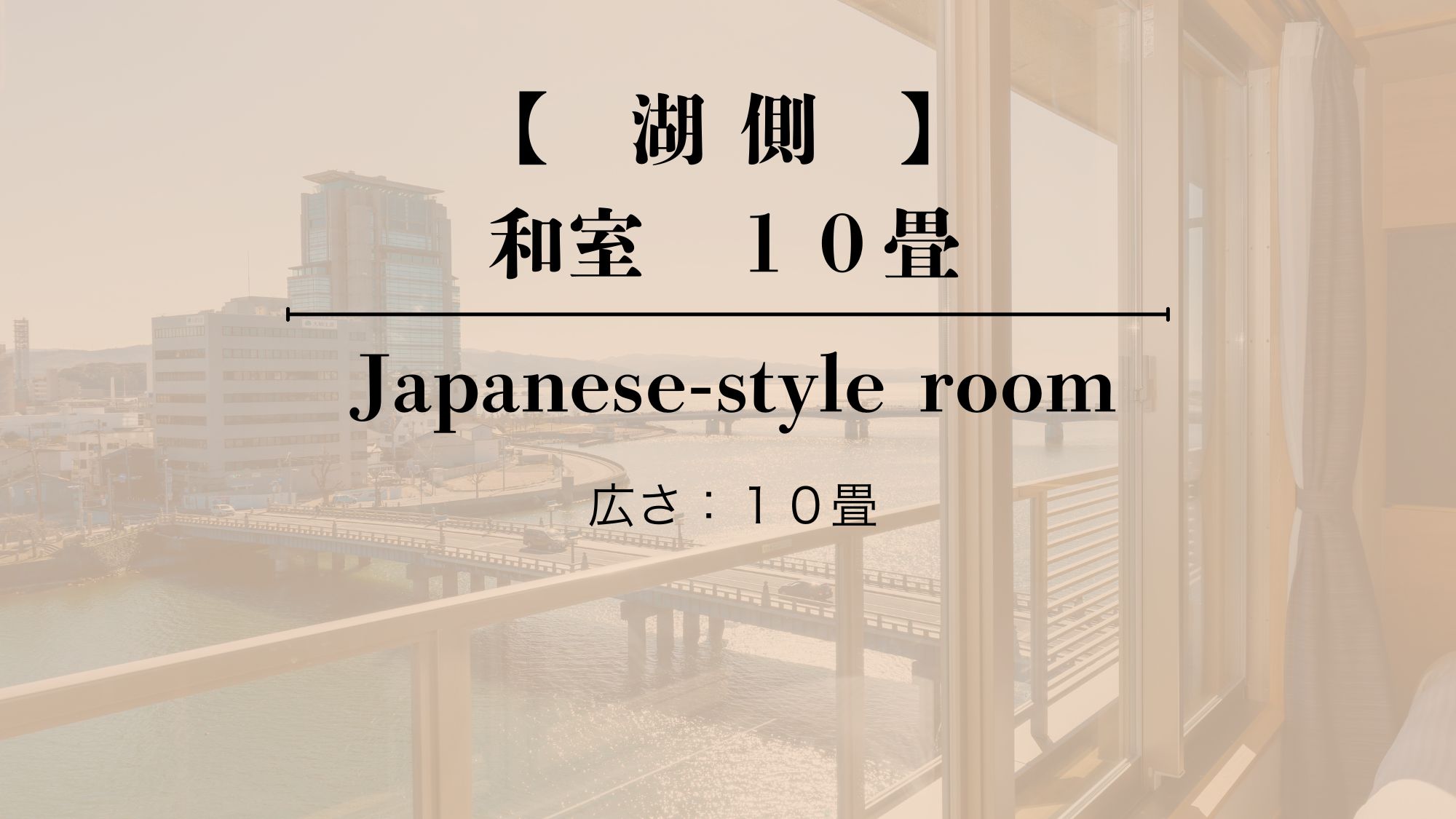 【湖側／禁煙】　和室　１０畳　（バス・トイレ付）