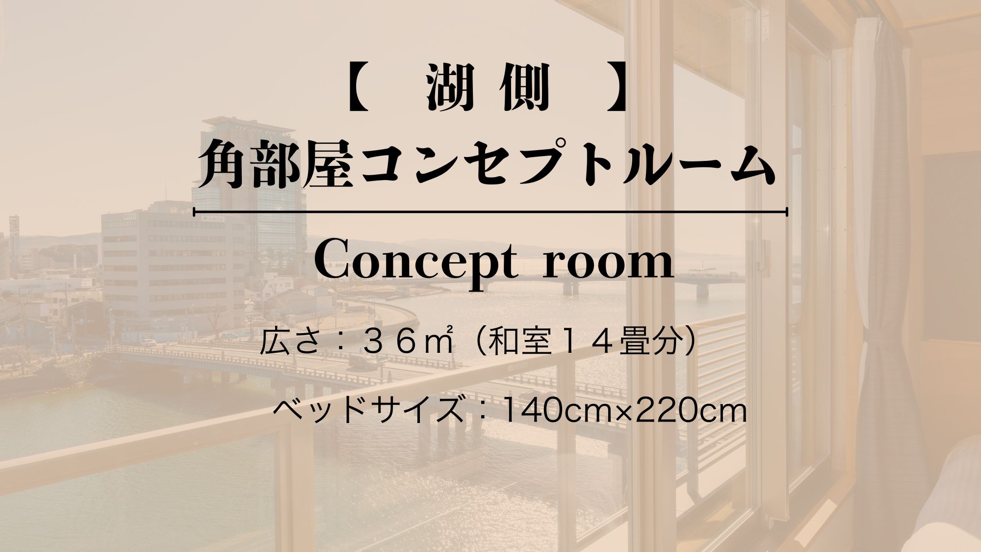 【湖側／禁煙】　和室　角部屋コンセプトルーム