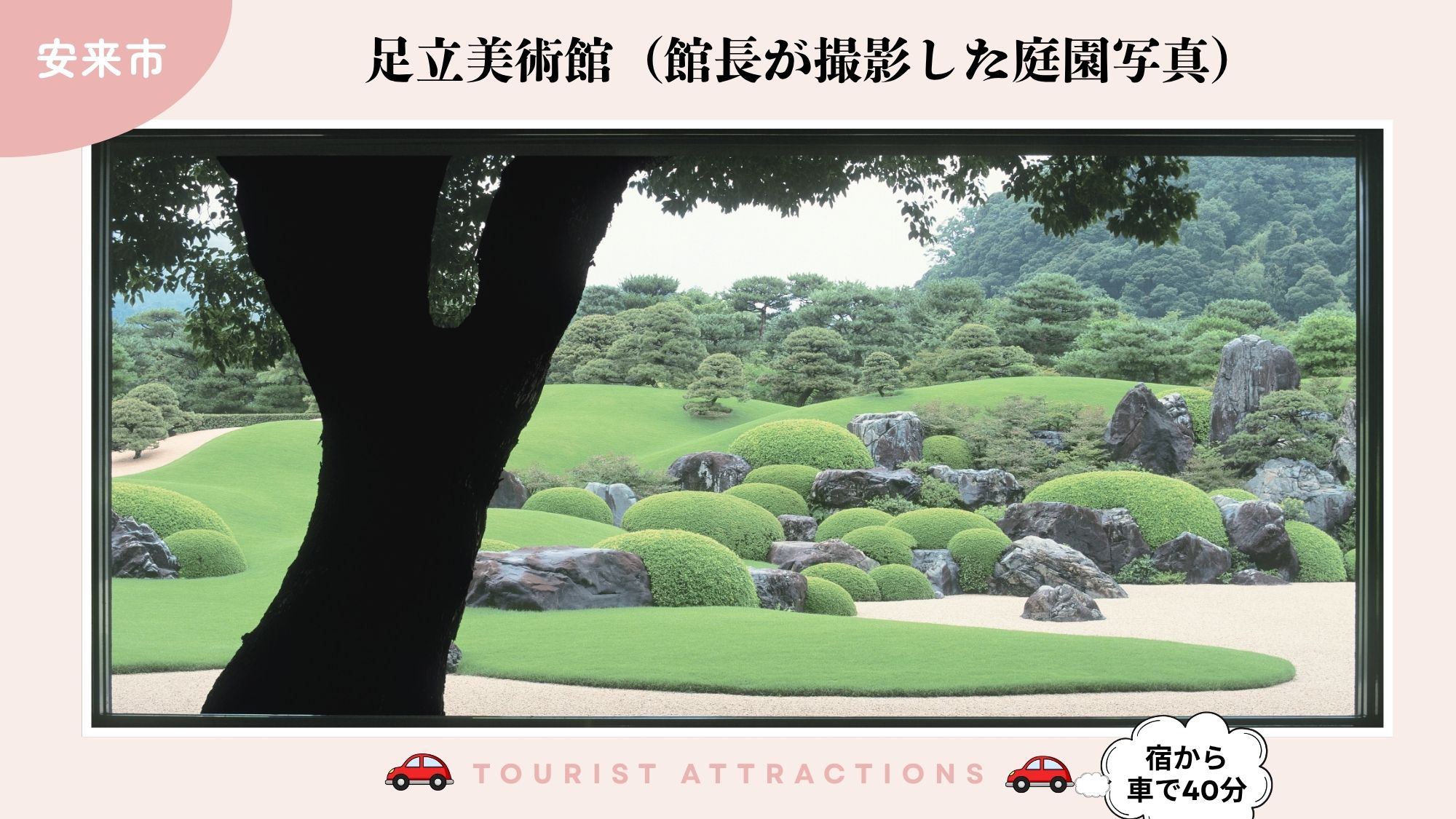 【お勧め観光スポット】「足立美術館」には、絵画の様な日本庭園（車で40分）