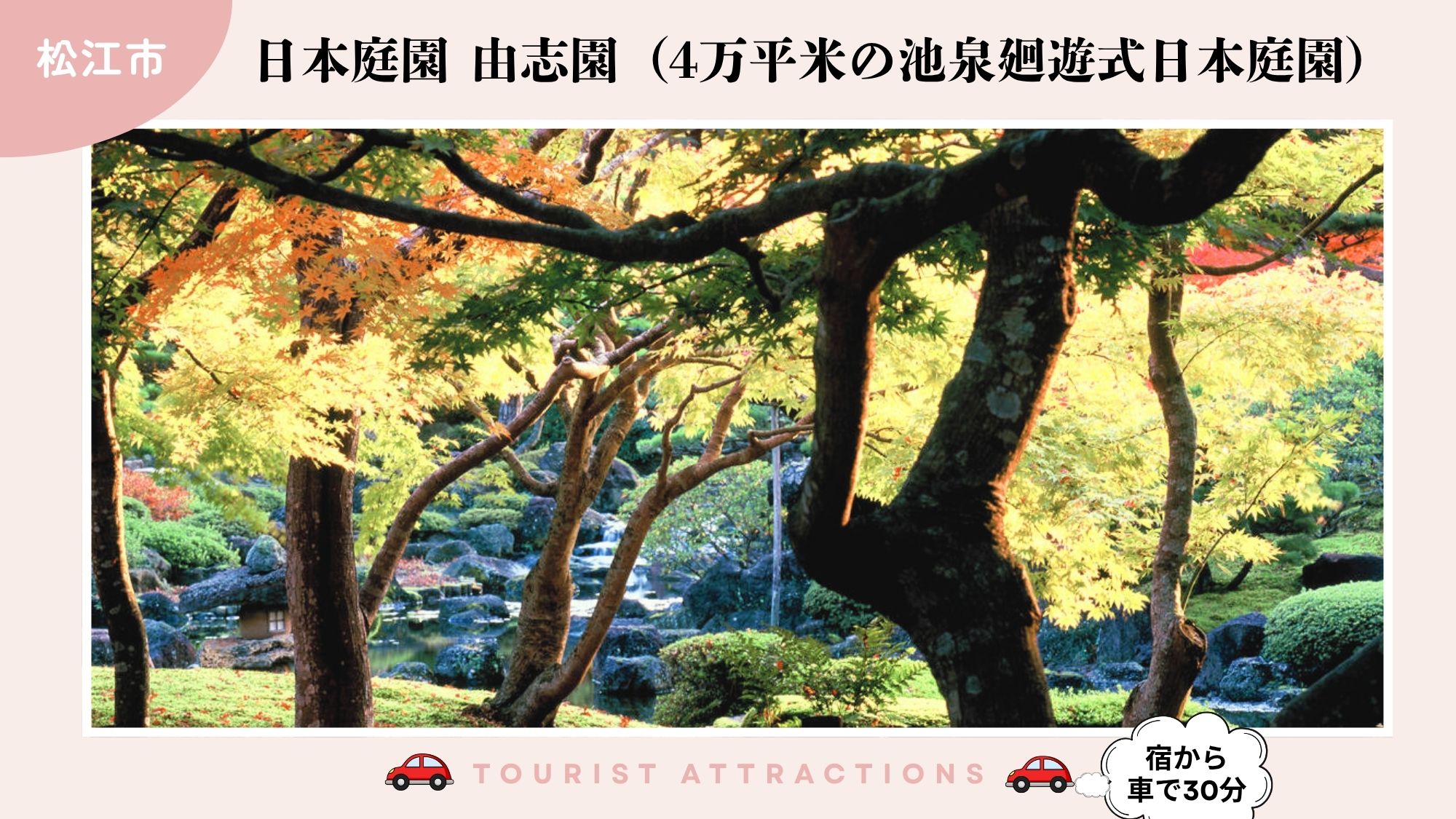 【お勧め観光スポット】「日本庭園由志園」では、４万平米の庭園を堪能（車で30分）