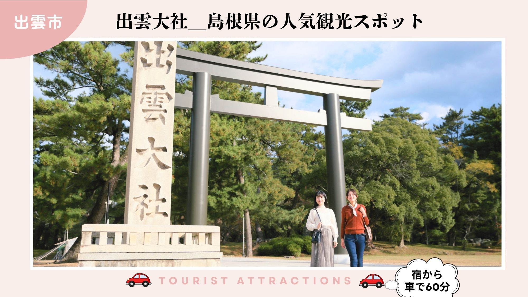 【お勧め観光スポット】「出雲大社」は、初めて島根の方にお勧め（車で60分）