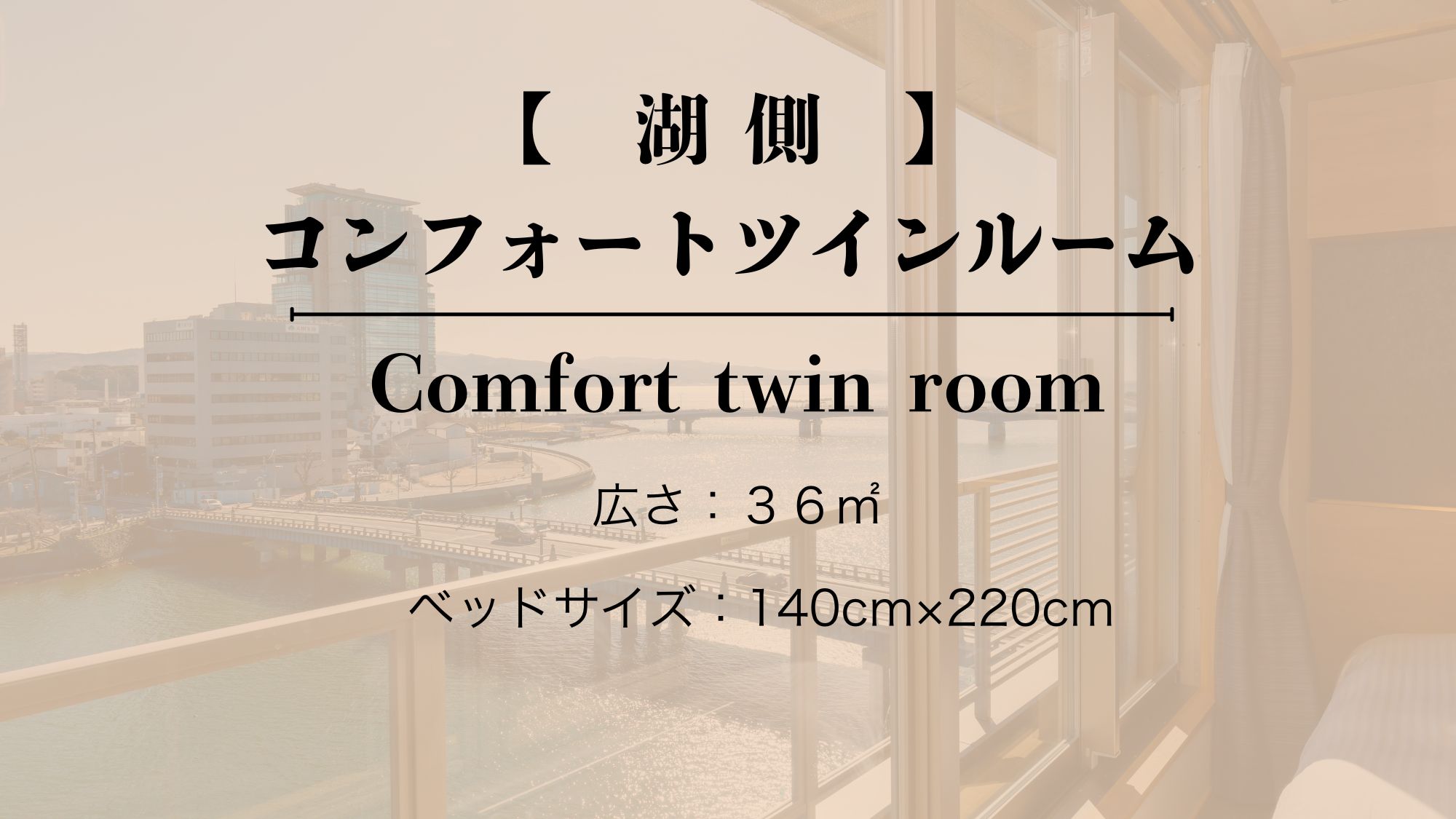 【湖側／禁煙】　洋室　コンフォート　ツインルーム