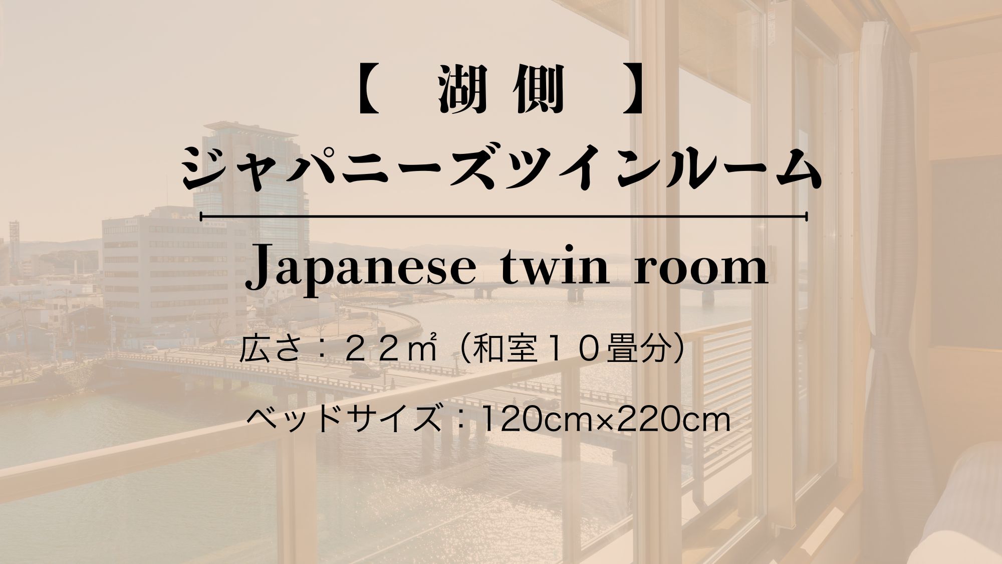 【湖側／禁煙】　和室　ジャパニーズツインルーム