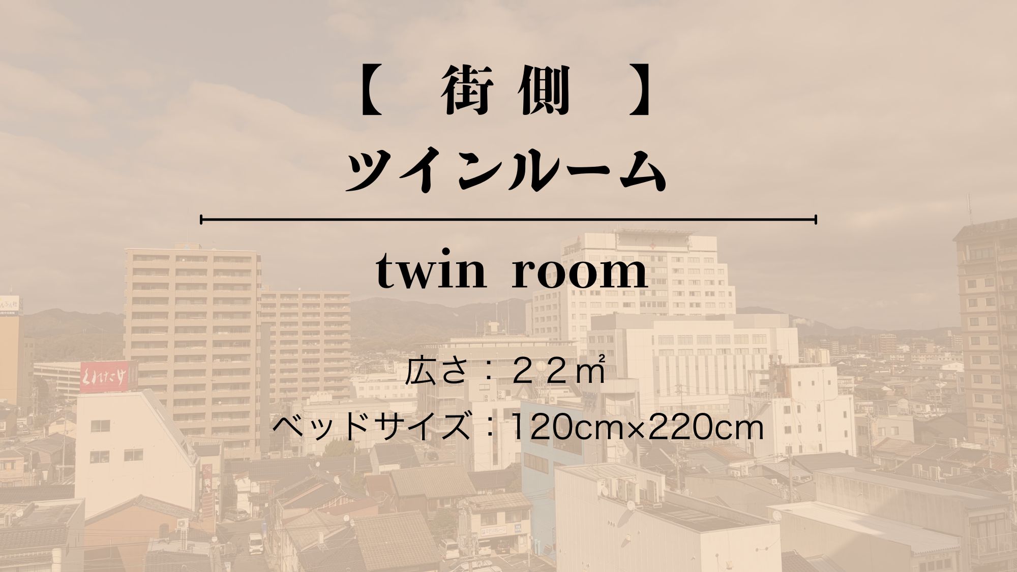 【街側／禁煙】　洋室　ツインルーム（シャワー・トイレ付）