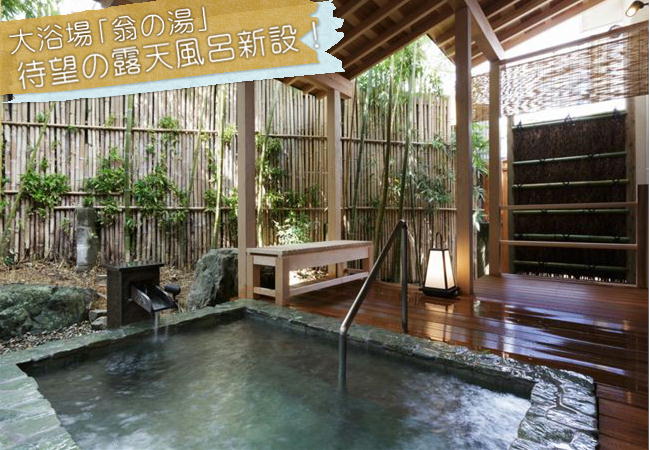 大浴場「翁の湯」待望の露天風呂新設！温泉です！