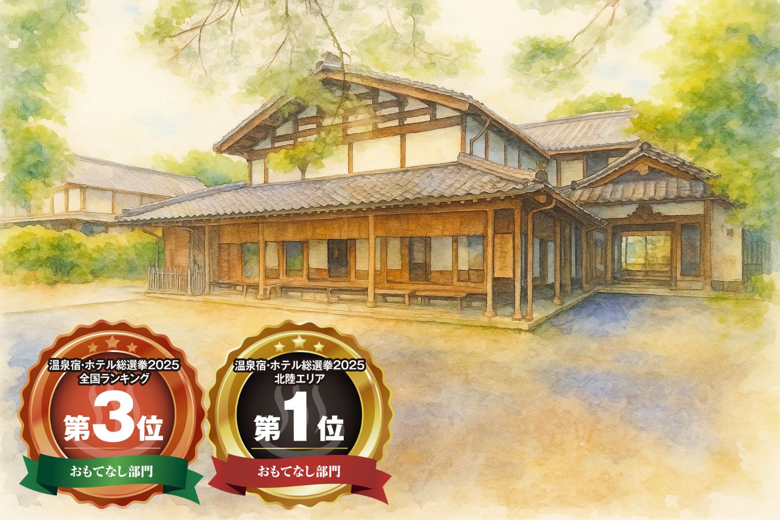 温泉宿・ホテル総選挙2025