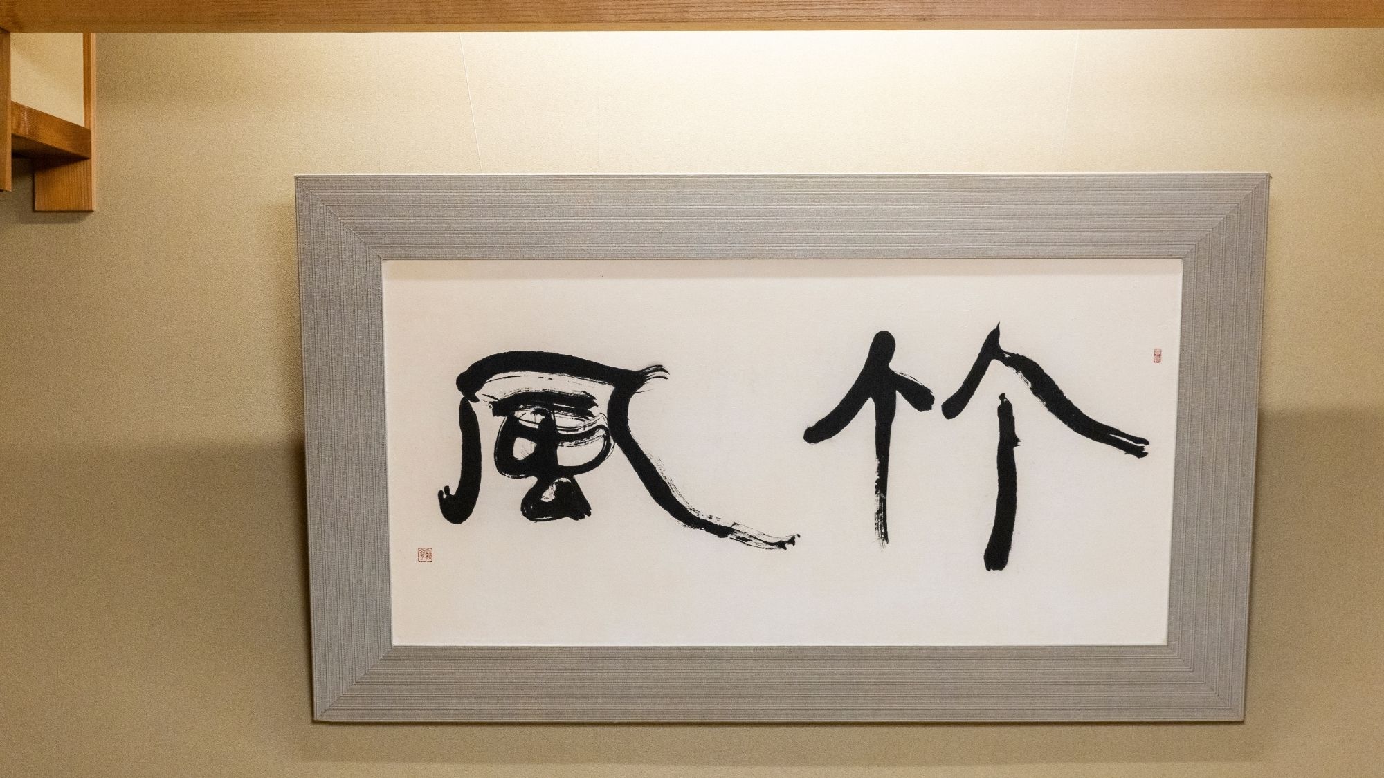 対局の間：特別室「常磐」源泉かけ流し内風呂・露天風呂がついております。