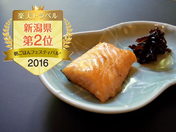 『朝ごはんフェスティバル2016』新潟県2位受賞！当館自慢の逸品：鮭の味噌漬焼。