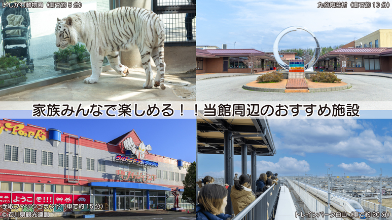 本館【人気のいしかわ動物園チケットが全員に付いてお得】〜ファミリープラン〜