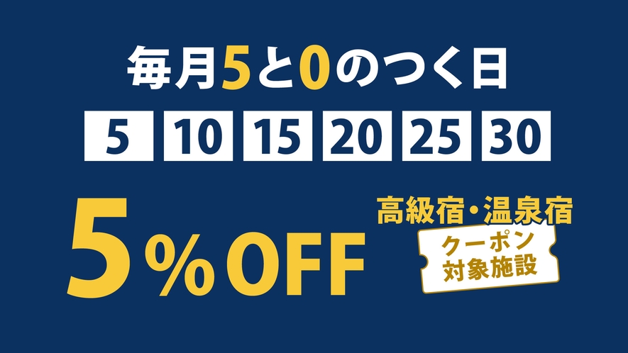 5と0のつく日5%OFF