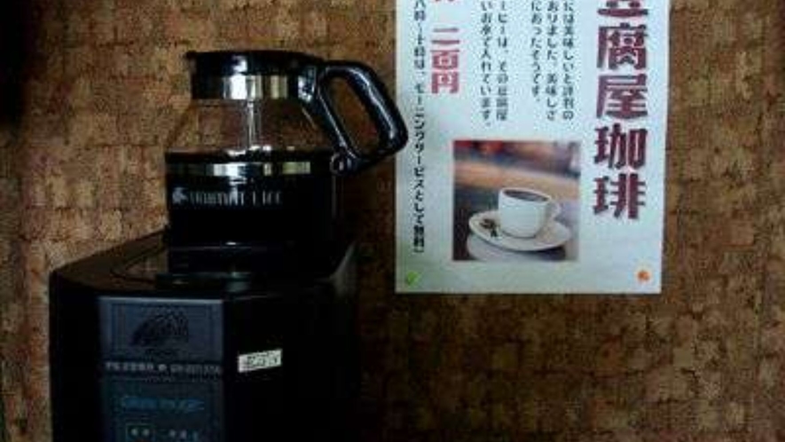 【豆腐屋珈琲】豆腐屋の仕込み水で淹れたコーヒー。月～金の8時～10時は無料サービス。