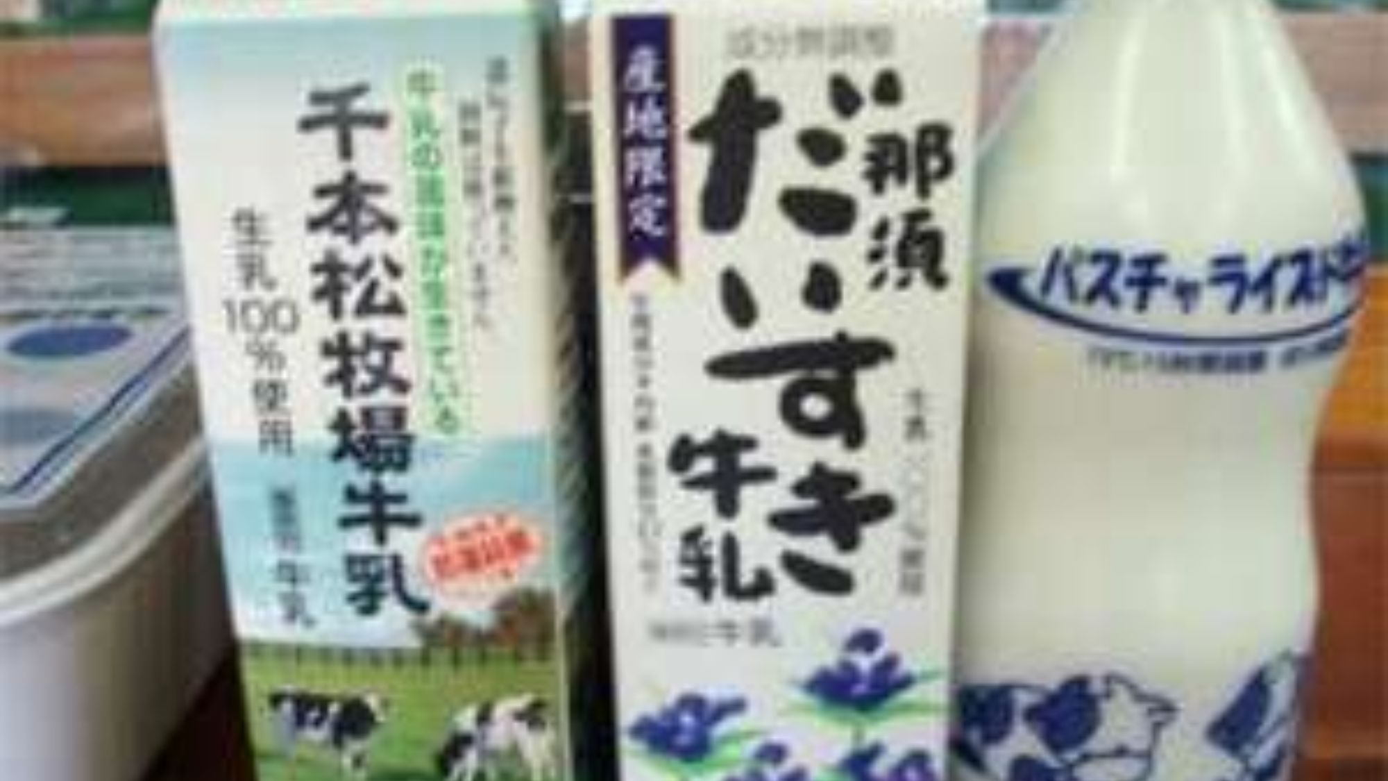 週末特典：土曜・金曜の朝は地元産の牛乳を無料でサービス