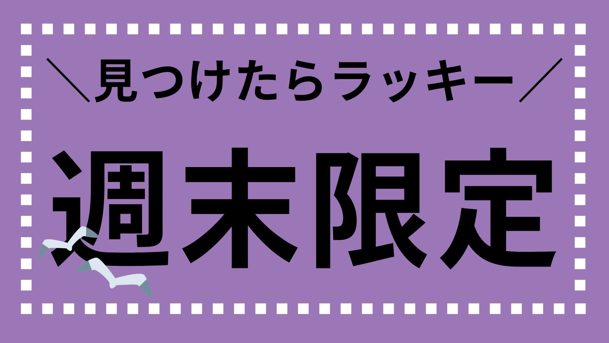 ◆週末限定プラン