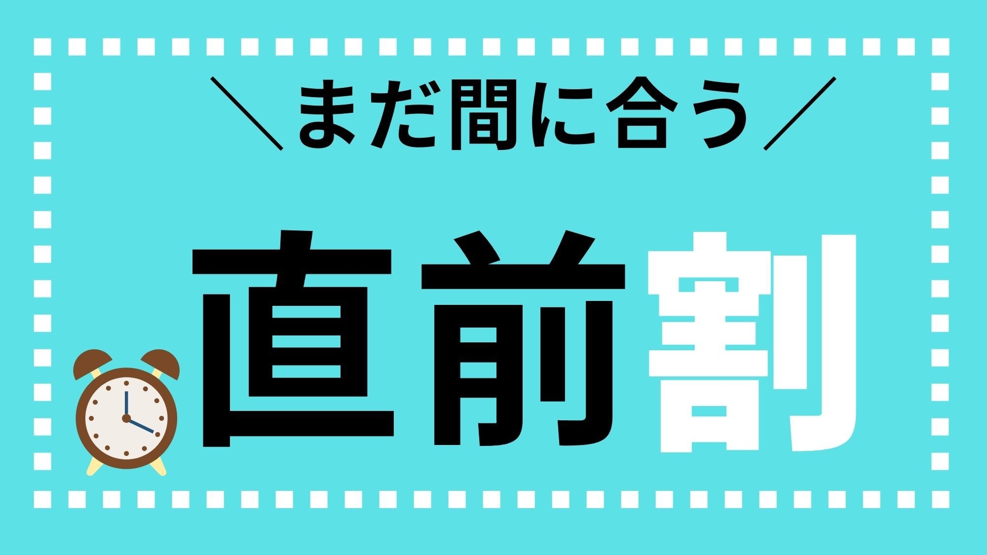 ◆【直前割】コスパ最強！ボリューム満点のお食事＆源泉掛け流し天然温泉をリーズナブルに◎＜２食付＞