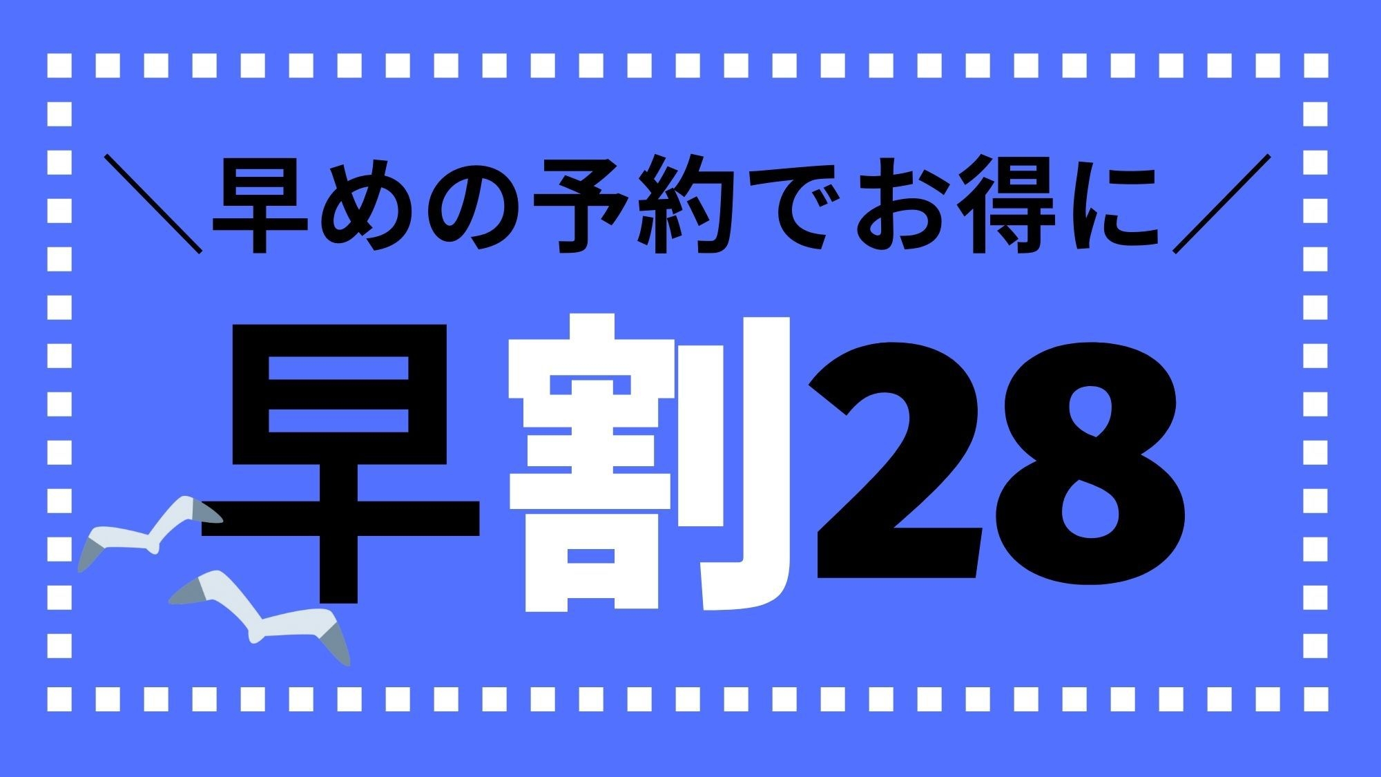 ◆【さき楽２８】ボリューム満点のお食事＆源泉掛け流し天然温泉をリーズナブルに◎＜２食付＞