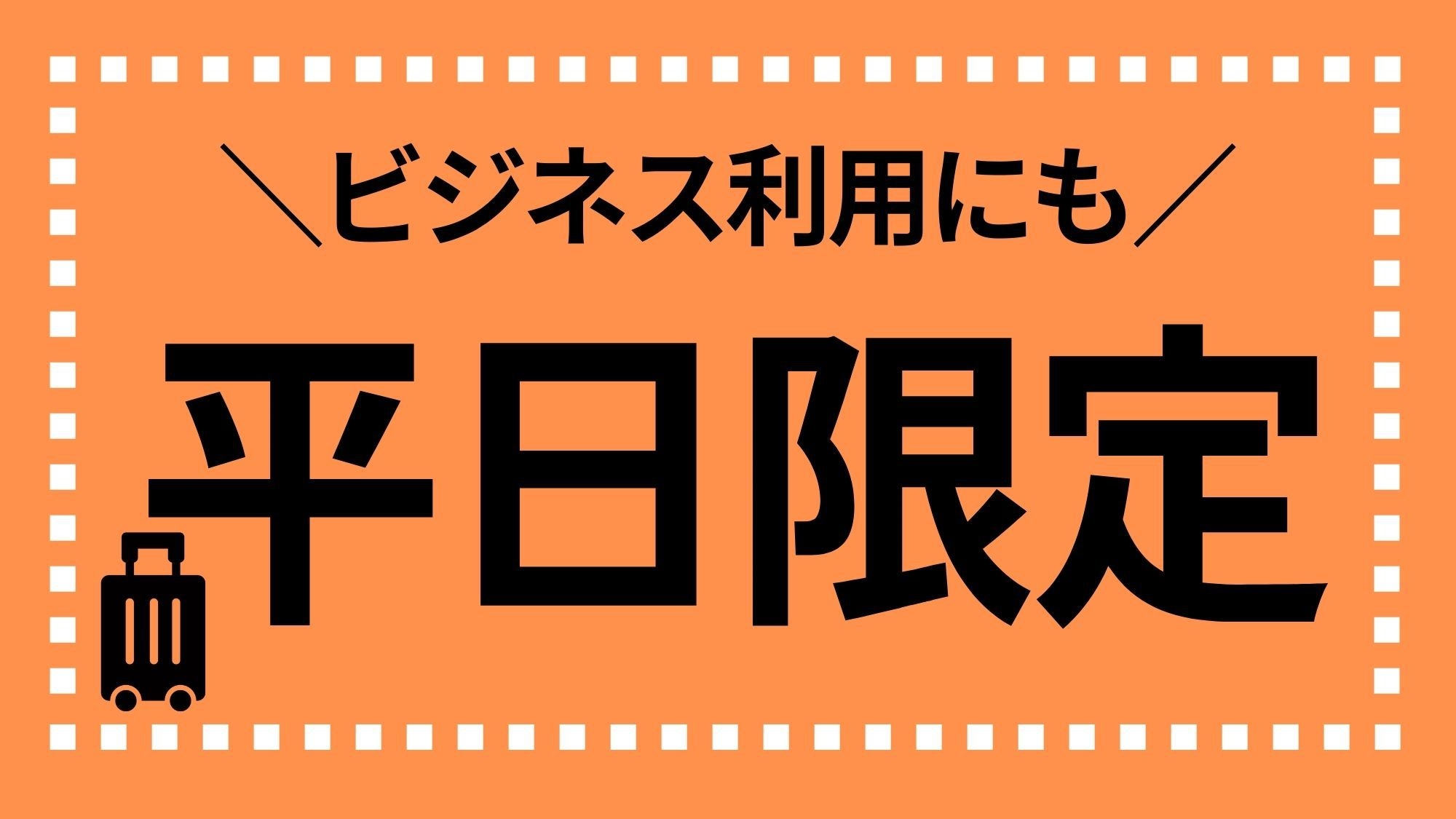 ◇【平日限定】コスパ最強！ボリューム満点のお食事＆ご夕食時、生ビール1杯無料特典付き◎＜２食付＞