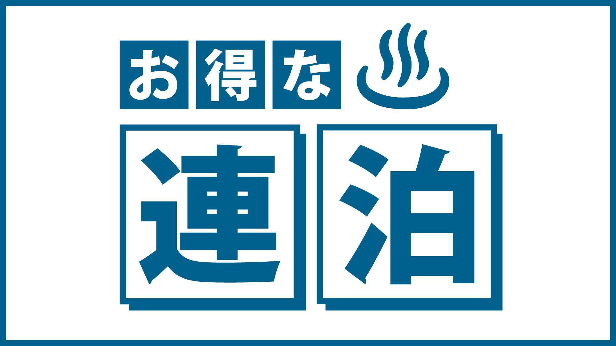 【５０歳以上限定】館内でゆったりお得な連泊プラン！５大特典付き♪＜1泊2食＞