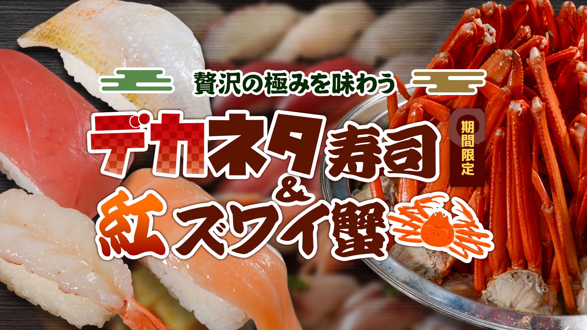 【当館人気No1】いしかわの味覚！和洋50種類の贅沢ディナーバイキング×お酒も飲み放題付＜1泊2食＞