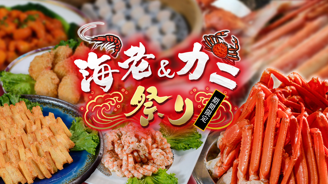 【秋の料理フェア】海老＆紅ズワイ蟹祭り