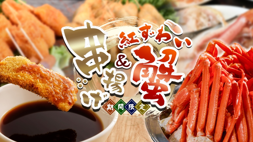 【春の料理フェア】串揚げ＆紅ずわい蟹