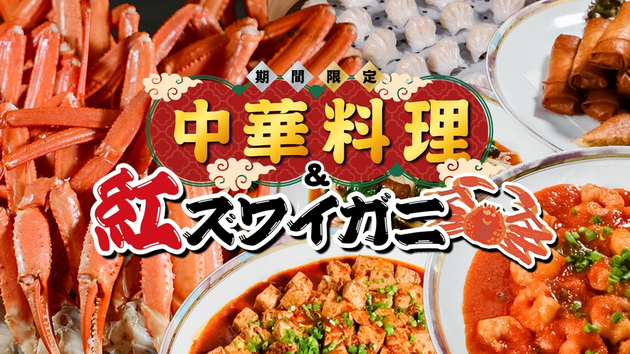 【冬の料理フェア】中華料理＆紅ズワイ蟹足