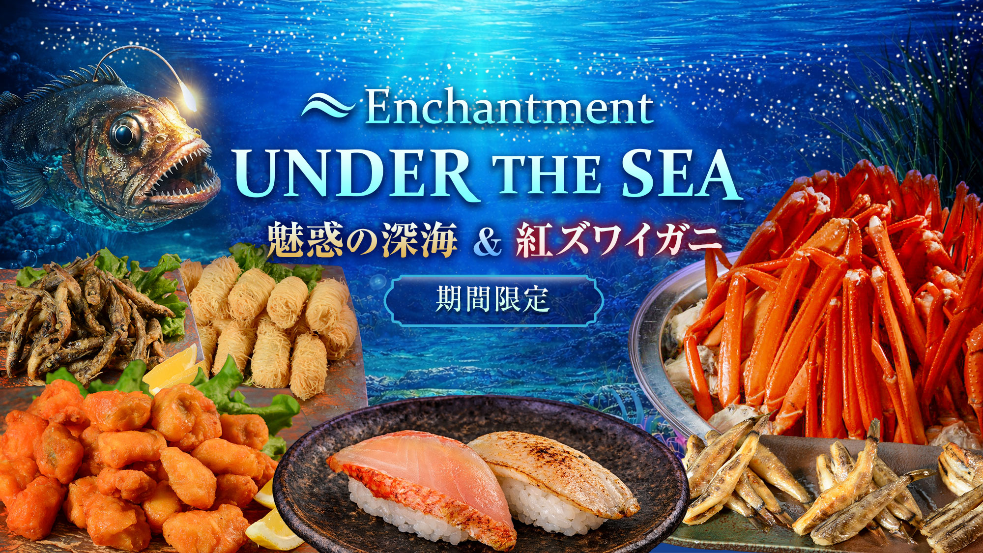 【春の料理フェア】魅惑の深海＆紅ズワイガニ