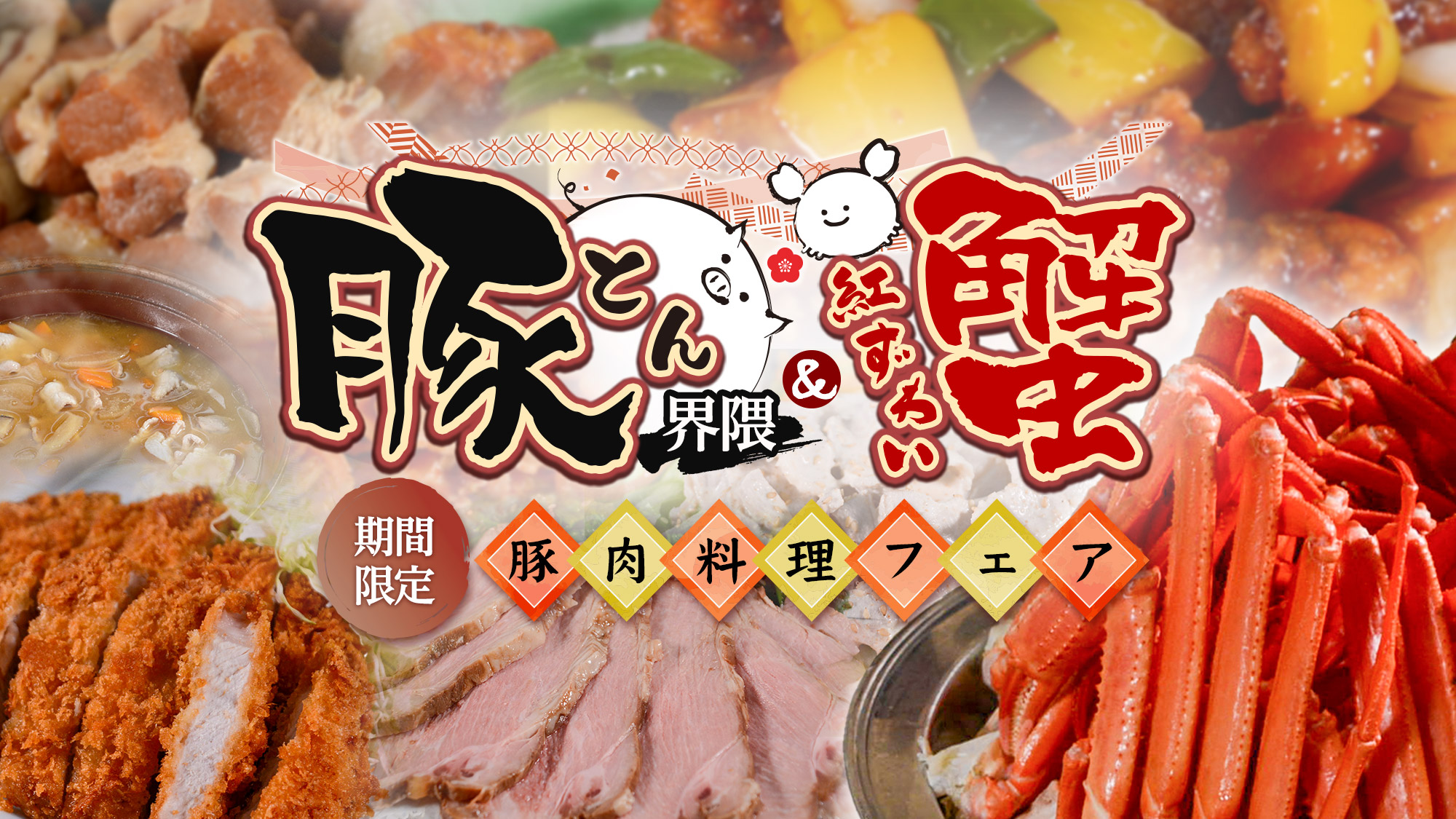 料理フェア「豚とん界隈＆紅ずわい蟹」