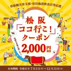 松阪「ココ行こ！」クーポンプラン＜先着順なくなり次第終了＞駐車場無料＆朝食付