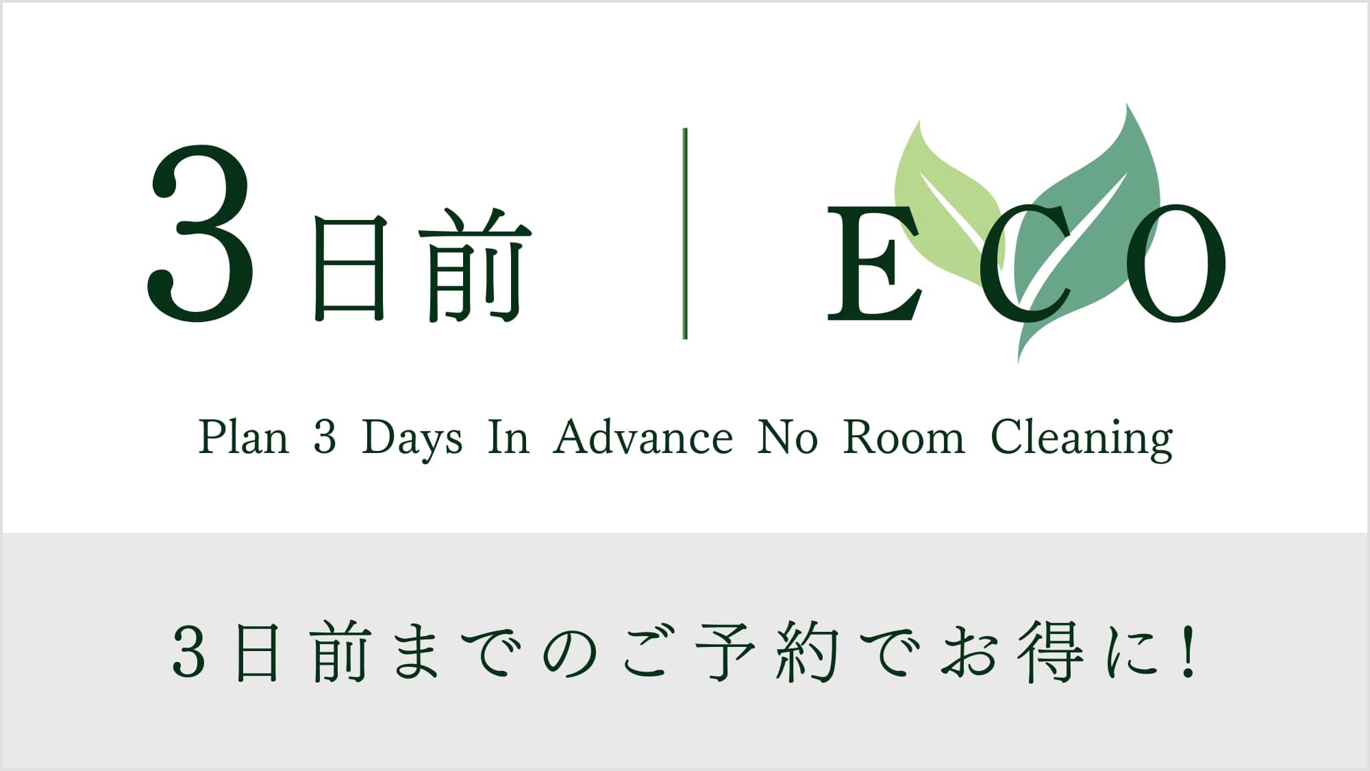 【ECO清掃】3日前までの予約限定プラン！【健康朝食・大浴場無料・２泊以上】