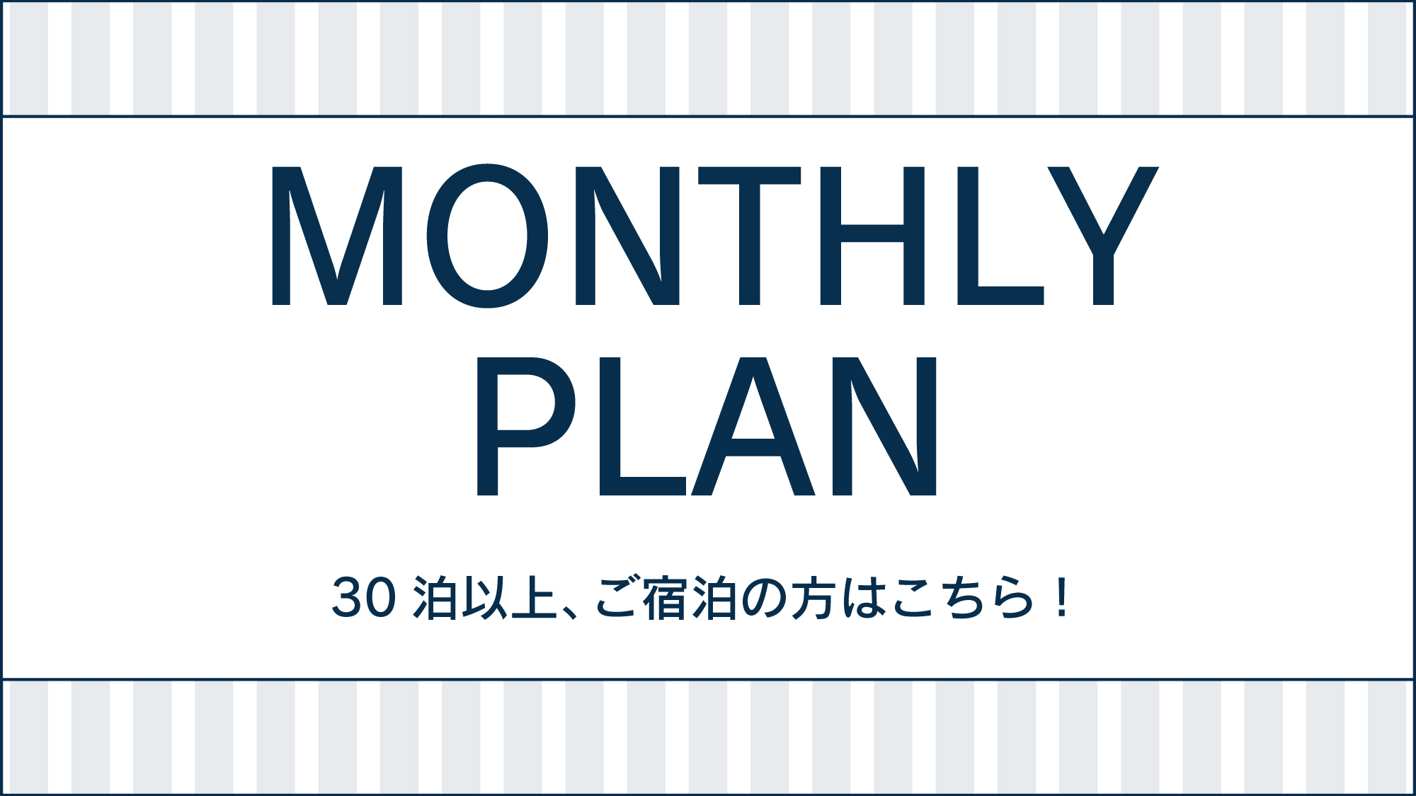 長期出張者応援！マンスリープラン♪【健康朝食・大浴場無料】