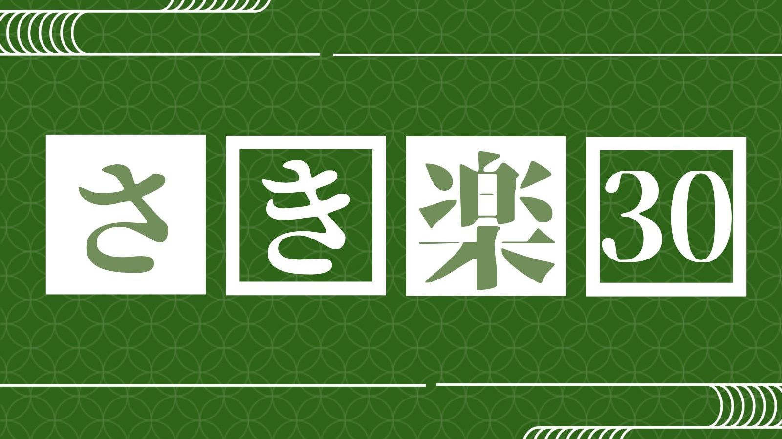 【さき楽30】早期予約で最大で6600円引き！懐石料理と貸切露天で湯巡りを楽しむ｜レストラン食｜2食