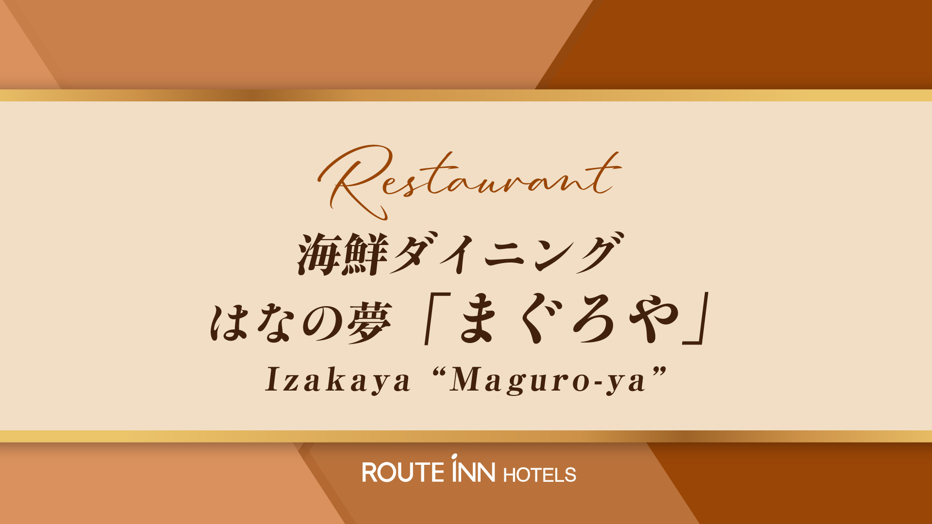 海鮮ダイニング　はなの夢「まぐろや」のご紹介　華のゆ側のから階段で2階へ進むとございます。