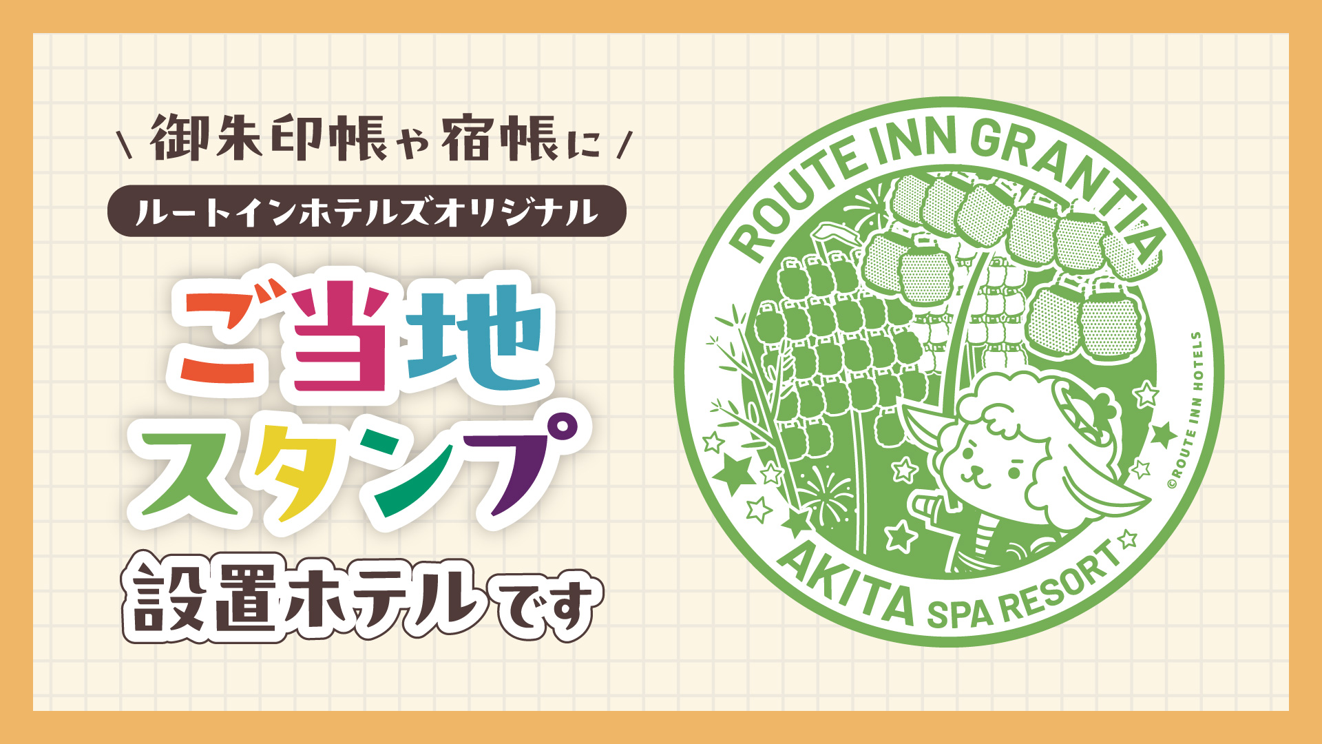 ご当地スタンプ設置について①