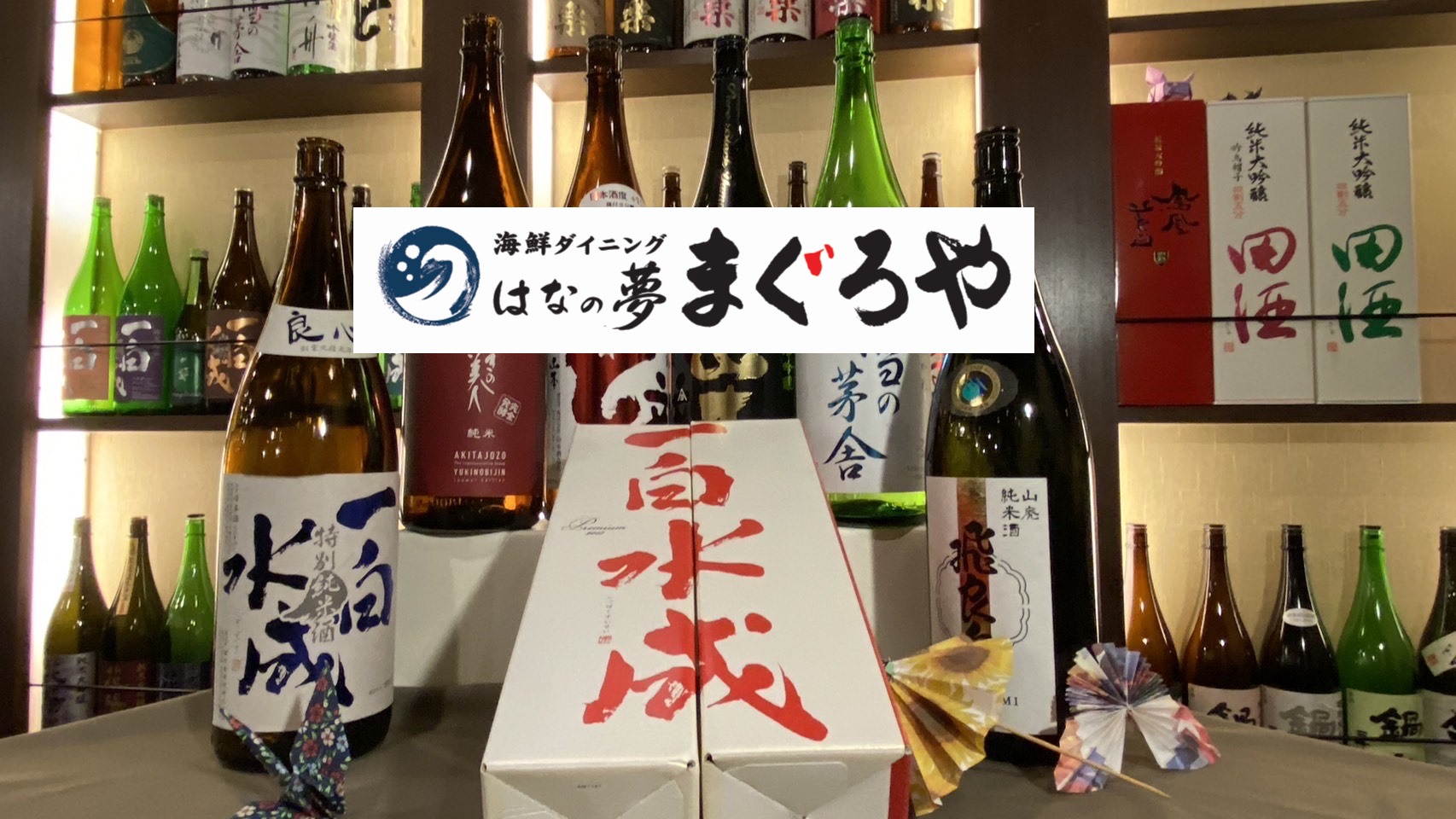 華のゆ2階：海鮮ダイニング　はなの夢「まぐろや」