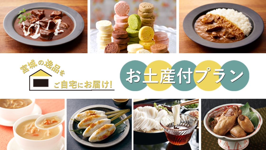 【宮城の逸品をご自宅にお届け！】お土産付プラン＜素泊り＞