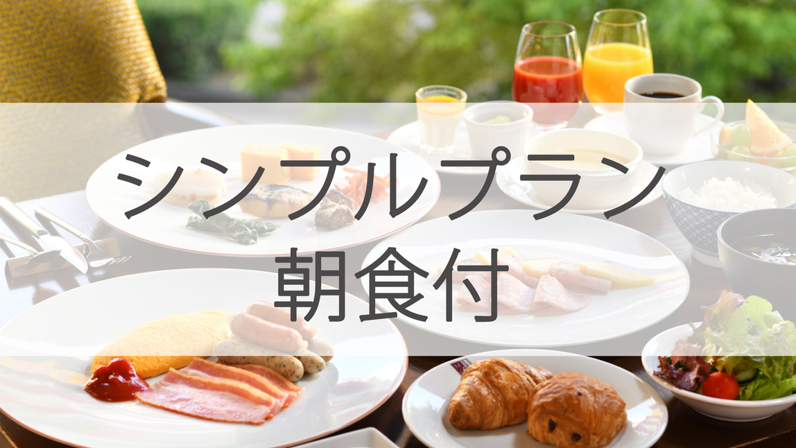 【Wi-Fi全室無料！仙台駅より徒歩1分】シンプルプラン＜朝食付＞