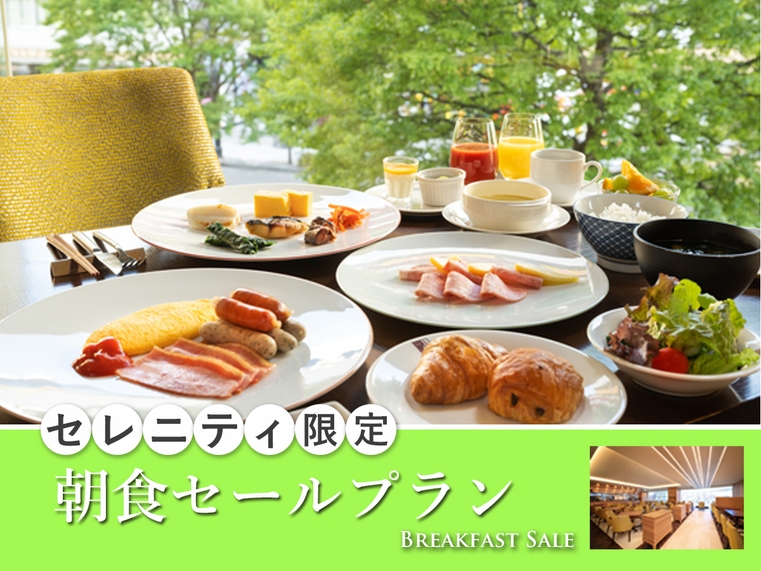【セレニティ限定！】宮城のごちそう和洋ビュッフェ朝食セールプラン＜朝食付＞