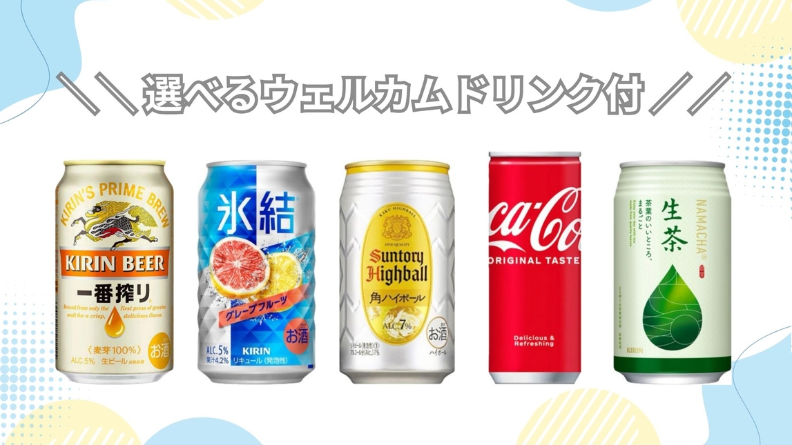 【夏満喫★】選べるウェルカムドリンク付プラン＜朝食付＞