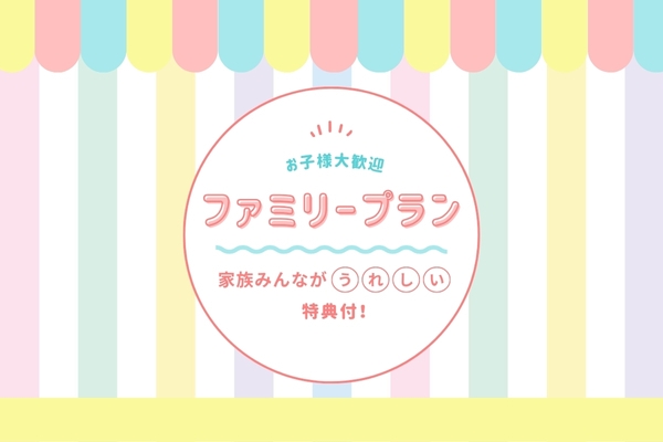 【お子様歓迎！家族みんながうれしい特典付】ファミリープラン＜朝食付＞