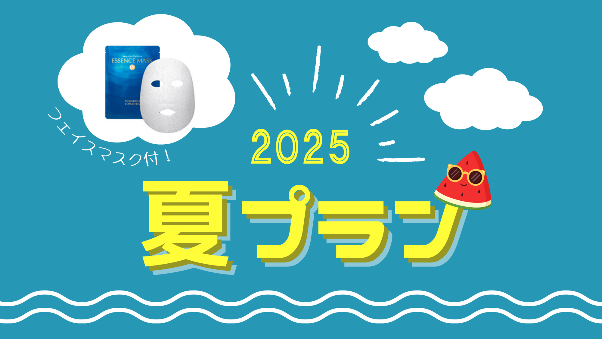 【2025夏プラン】MIKIMOTO COSMETICS エッセンスマスクLX付！＜素泊り＞