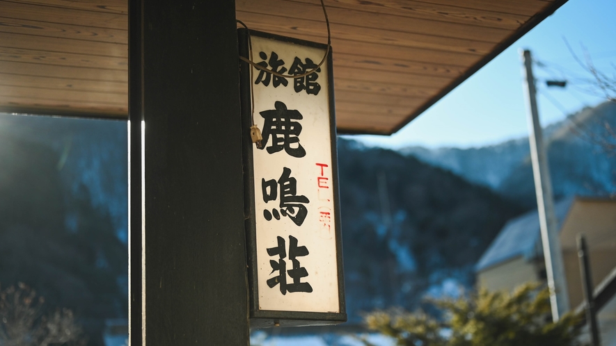 *【外観】伝統的な日本の旅館の雰囲気を味わえる温泉宿